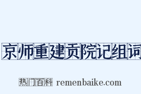 京师重建贡院记组词是什么意思的图片